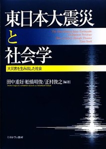  東日本大震災と社会学 大災害を生み出した社会／田中重好，舩橋晴俊，正村俊之