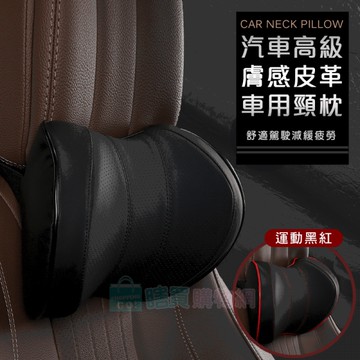汽車高級膚感皮革頸枕 護頸枕 車枕頭 記憶枕 頭枕