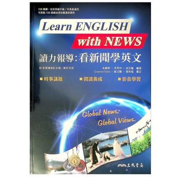【高中英文】三民-讀力報導：看新聞學英文(林老書升學專門店)(網路書店)