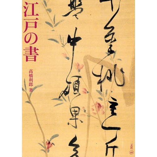 江戸の書