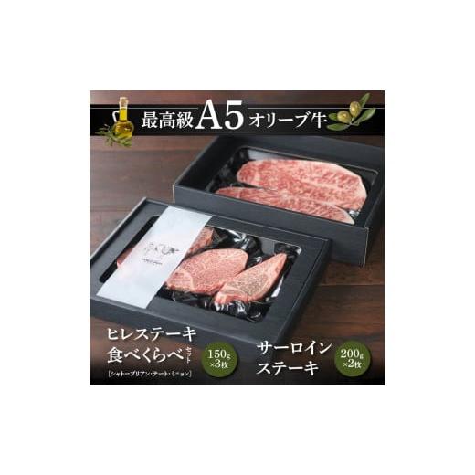 ふるさと納税 香川県 高松市 “最高級A5オリーブ牛”ヒレステーキ食べくらべセット150g×3枚＋サーロインステーキ200g×2枚