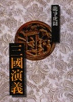 三國演義－龍爭虎鬥[二手書_普通]