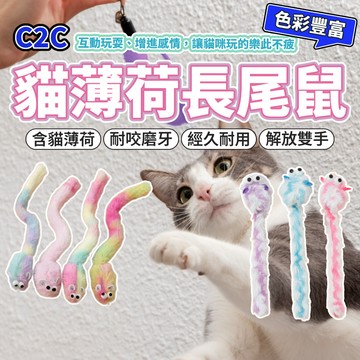C2C貓薄荷 長尾巴老鼠 貓咪玩具 逗貓玩具 磨牙玩具 寵物玩具 貓薄荷玩具 彩色毛絨小老鼠 仿真老鼠 毛大二寵物店