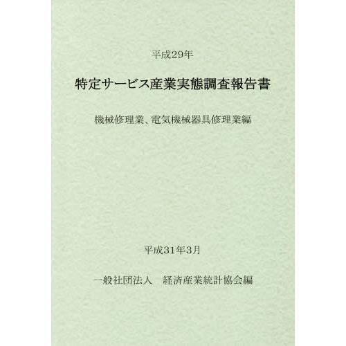 [本 雑誌] 平29 特定サービス産業実態 機械修理業 経済産業統計協会 編