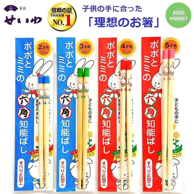 子供用 箸 日本製 六角知能箸 すべらない竹箸 箸匠せいわ 日本製箸ポポとミミ 13〜17センチ 4色 ネコポス あすつく 通販  LINEポイント最大0.5%GET | LINEショッピング