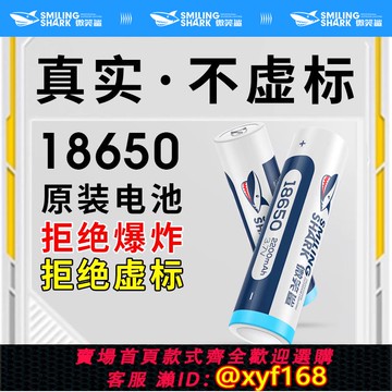 {可打統編 保固一年}微笑鯊18650鋰電池手電筒專用動力充電電池3.7V大容量高續航強光
