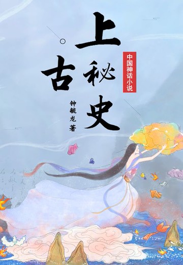 【電子書】中国神话小说：上古秘史