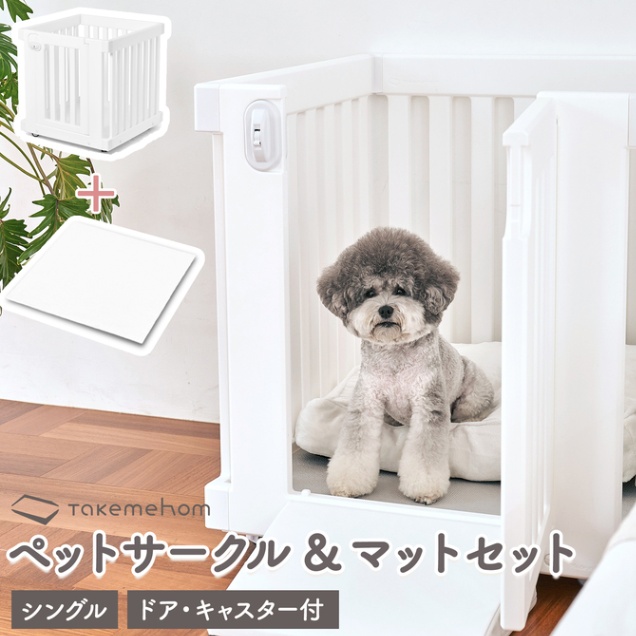 日本未発売 ペットサークル ペットケージ Th103 シングル モバイルペットルーム キャスター付き 北欧 おしゃれ 犬 ペット用 ゲージ サークル ケージ ゲート 犬小屋