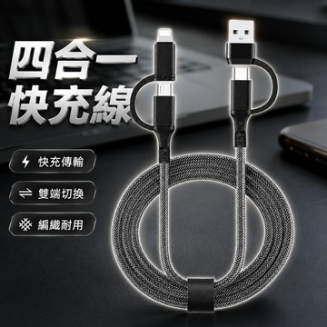 萬能充電線 四合一漁網快充線 PD線 PD快充線 超充線