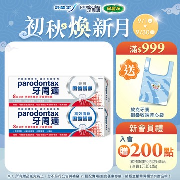 【牙周適】固齒護齦牙膏80gX5入(亮白/高效清新)