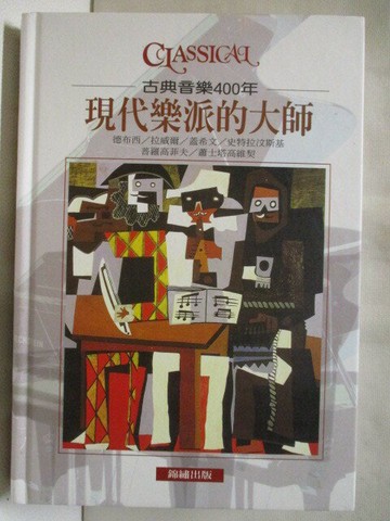 【書寶二手書T9／音樂_W4A】古典音樂400年-現代樂派的大師