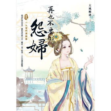 再也不要做怨婦 卷參 一入宮門深似海_Readmoo 讀墨電子書