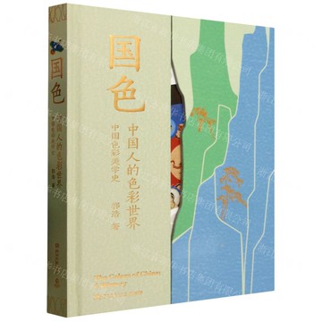 【預購】國色(中國人的色彩世界中國色彩美學史)(精)丨天龍圖書簡體字專賣店丨9787572622809 (tl2521)