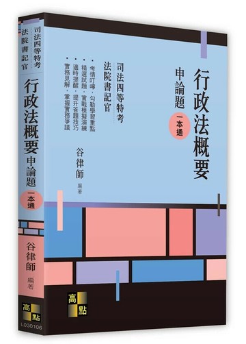 行政法概要申論題一本通 6/e 谷律師 2024 高點文化事業有限公司(原:波斯納)
