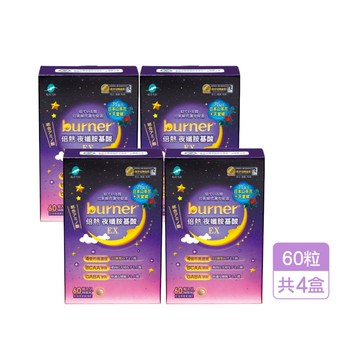 船井burner倍熱夜孅胺基酸EX60入 x4入團購組