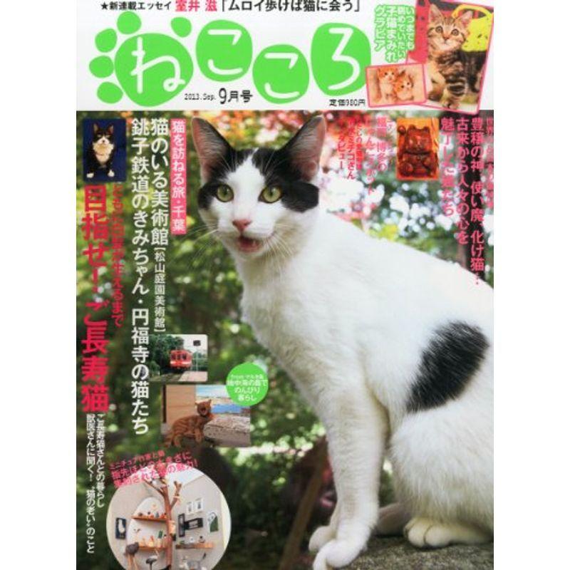 ねこころ 2013年 09月号 雑誌