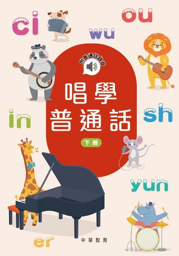 【電子書】唱學普通話（下冊）