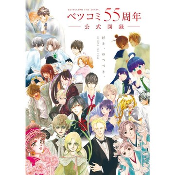 【現貨供應中】BETSUCOMI 55周年公式圖錄《BEYOND THE PAGE 好き、のつづき。》收錄作品：BANANA FISH、柚木家的四兄弟等【東京卡通漫畫專賣店】