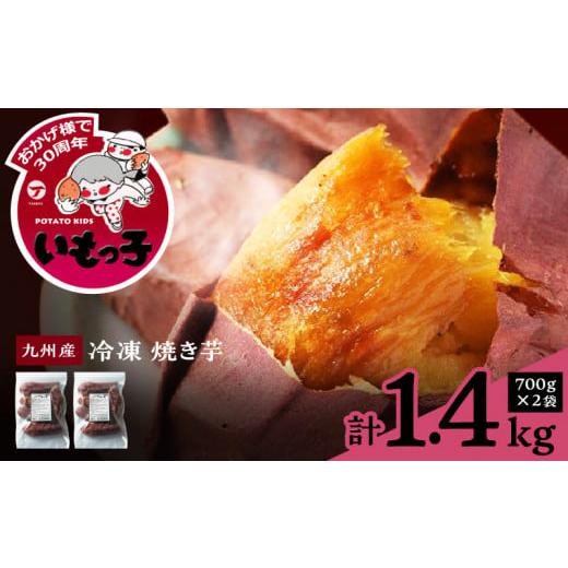 ふるさと納税 福岡県 久留米市 焼芋いもっ子(冷凍)1.4kg（タケヤ）