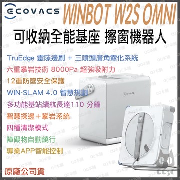 《 ECOVACS 科沃斯 六合一基站 》WINBOT W2S OMNI 8000 Pa 三噴頭 擦窗機器人