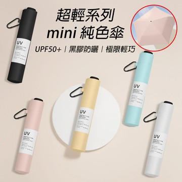 [樂瘋]超mini防曬傘 極輕 21cm 99g 小巧不曬黑 黑膠傘 陽傘 洋傘 傘下體感降溫 抗風防曬 A950