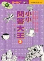 小小問答大王（2）[二手書_良好]