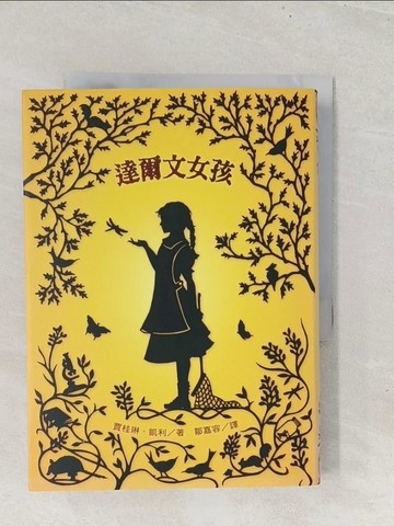 【書寶二手書T1／翻譯小說_S8L】達爾文女孩_鄒嘉容, 賈桂琳‧凱利