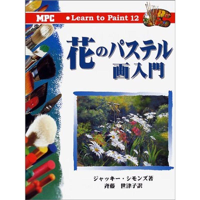 花のパステル画入門 (Learn to Paint)