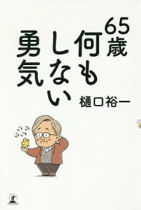 65歳何もしない勇気 樋口裕一