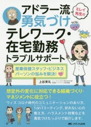 ミレイ先生のアドラー流勇気づけテレワーク・在宅勤務トラブルサポート 産業保健スタッフ・ビジネスパーソンの悩みを解決! [本]