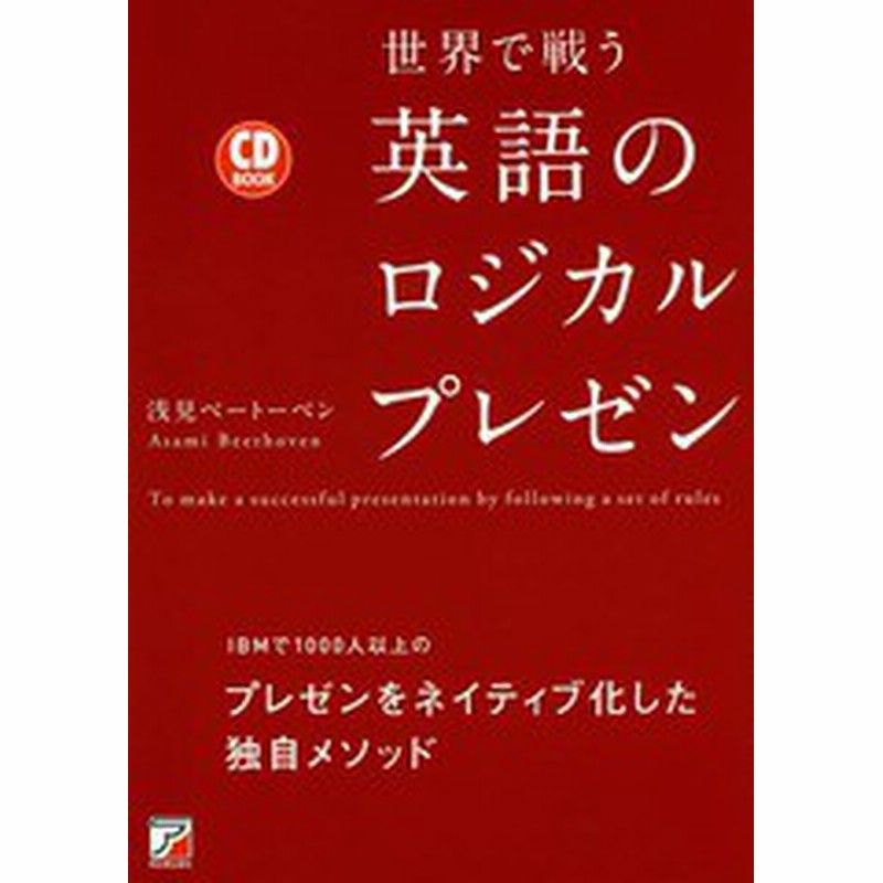 書籍 世界で戦う英語のロジカルプレゼン To Make A Successful Presentation By Following A Set Of Rules Cd 浅見ベートーベン 著 N 通販 Lineポイント最大get Lineショッピング