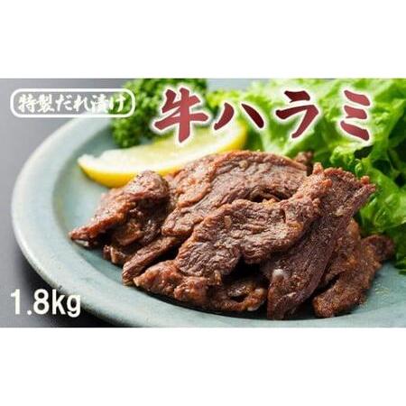 ふるさと納税 牛ハラミ 1.8kg(300g×6) 特製タレ漬け ハラミ 肉 牛 焼肉 牛肉 味付 焼き肉 BBQ 熨斗 贈答 ギフト 京都府