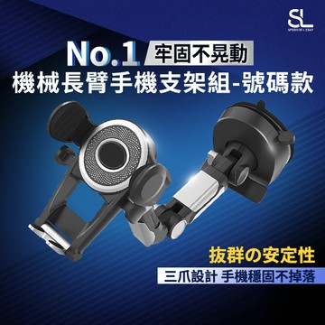 SL光速大吸盤機械長臂手機支架組-號碼款 任何光滑平面適用 可車用 附臨停號碼牌 吸盤手機架 真空手機架 貨車愛用