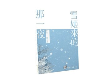 雪姬來的那一夜[二手書_良好]