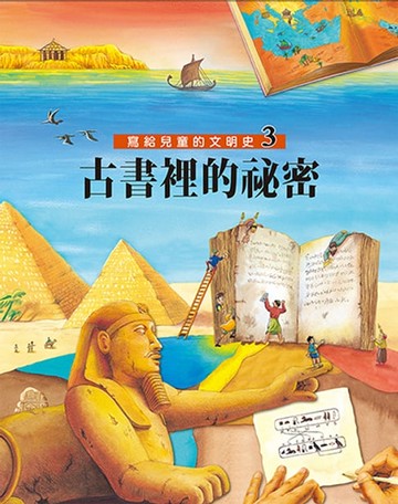 【電子書】寫給兒童的文明史3：古書裡的祕密
