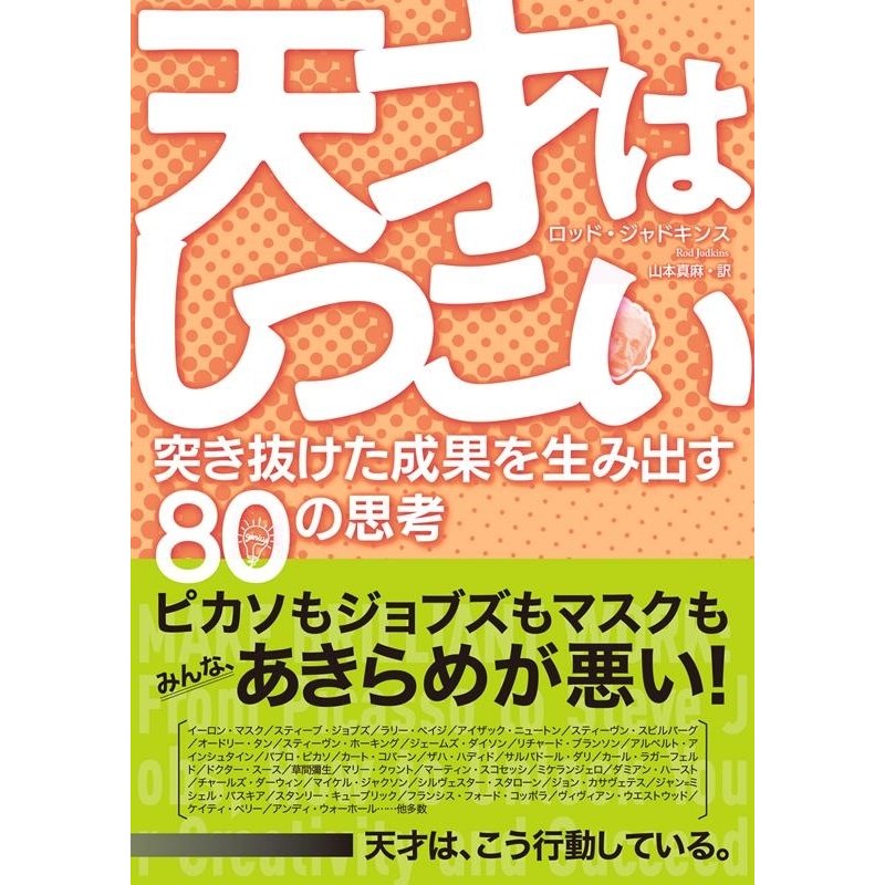 天才はしつこい 突き抜けた成果を生み出す80の思考