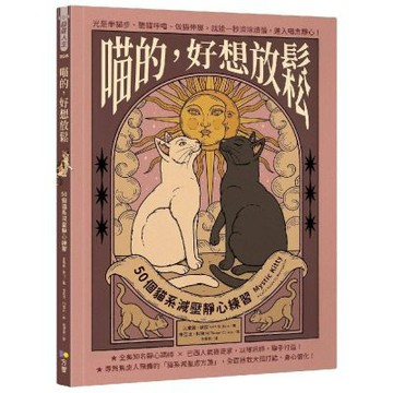 喵的，好想放鬆：50個貓系減壓靜心練習