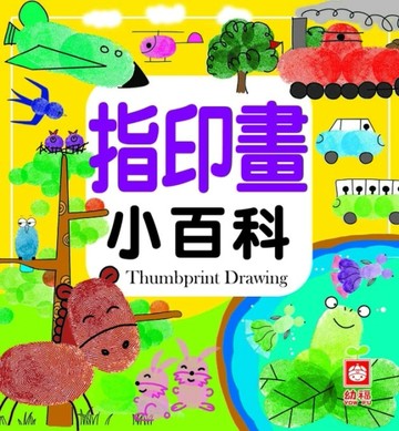指印畫小百科[二手書_良好]