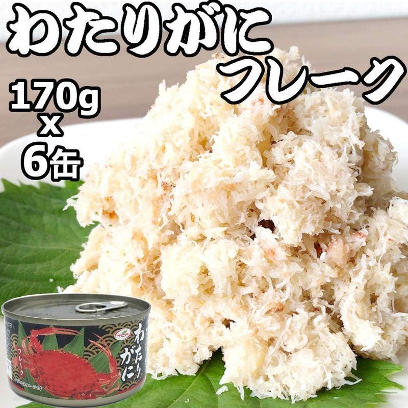 わたりがにフレーク缶 ワタリガニ缶詰 かに缶 蟹缶 カニ缶 カニフレーク 業務用 170gx6缶