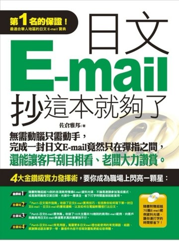 日文E-mail，抄這本就夠了[二手書_良好]