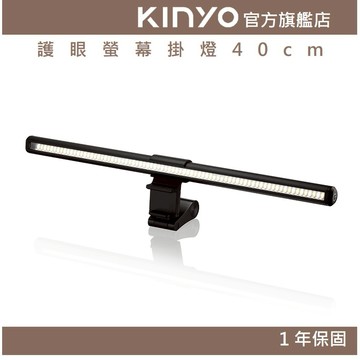 〖KINYO〗 護眼螢幕掛燈40cm (PCED) 三種色溫｜電腦 照明 護眼 檯燈