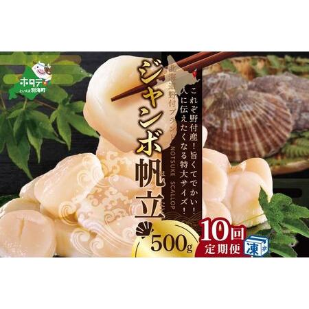 ふるさと納税  北海道 野付産 漁協直送 冷凍ホタテ 貝柱 ジャンボホタテ500g×10ヶ月（ ほたて ホタテ 帆立 貝柱 玉冷 北海道.. 北海道別海町