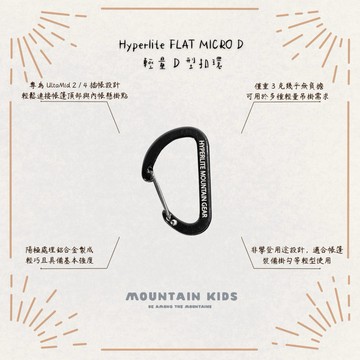 （山小孩）現貨，🇺🇸美國Hyperlite FLAT MICRO D CARABINER 輕量 D 型扣環