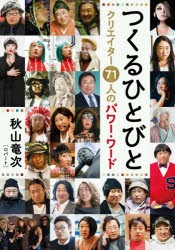 つくるひとびと クリエイター71人のパワー・ワード [本]