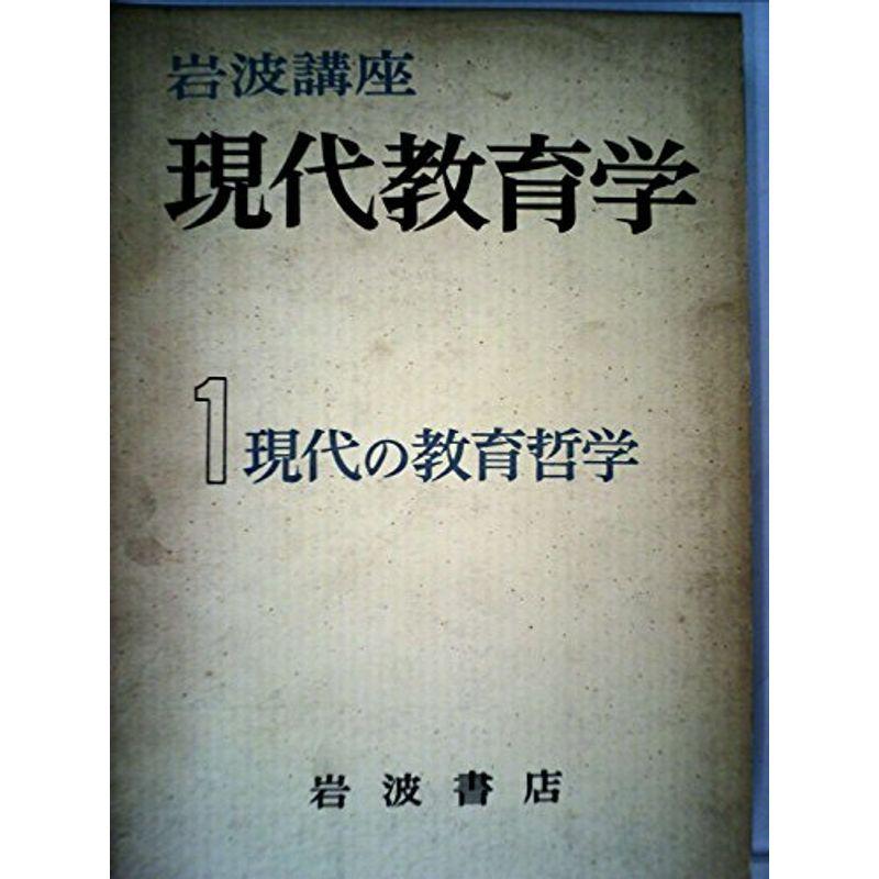 岩波講座現代教育学〈第1巻〉現代の教育哲学 (1960年)