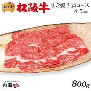 松阪牛 肉 牛肉 和牛 すき焼き ギフト 肩ロース 牛肩ロース 贈り物 プレゼント 引越し祝い 出産内祝い 出産祝い BBQ バーベキュー 800g 4〜6人前 送料無料