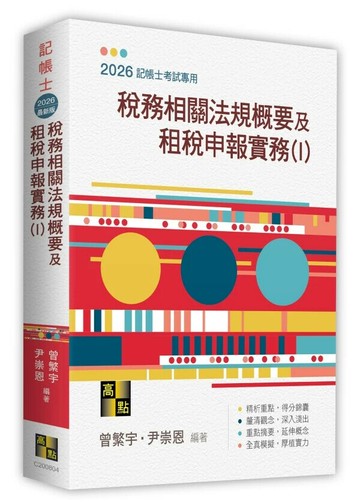 稅務相關法規概要及租稅申報實務(I) (4版) 曾繁宇．尹崇恩 2026 高點文化