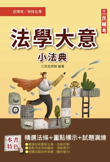 2023法學大意搶分小法典（精選法條+重點標示+歷屆試題）（初等/特考五等/地方五[二手書_近全新]