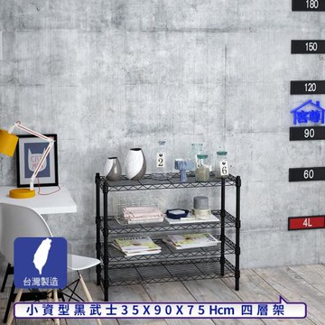 客尊屋-粗管小資型 35x90X75Hcm 黑武士四層架