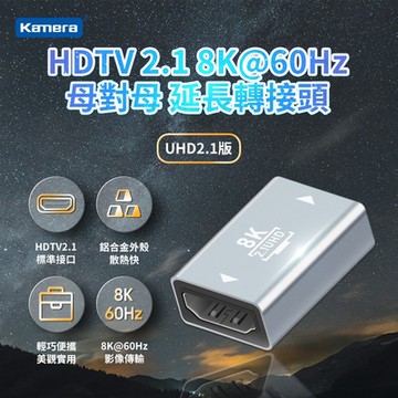 Kamera HDTV 2.1 8K@60Hz 母對母 鋁合金延長轉接頭 HDMI 延長頭 8K 兼容 4K 適用高解析度HDTV介面輸出和顯示器 HDMI 2.1 高速影像轉接器